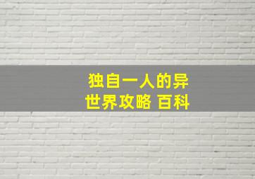 独自一人的异世界攻略 百科